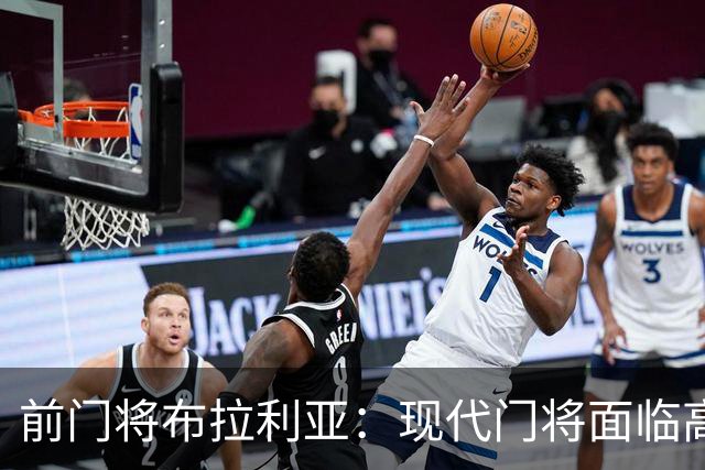 前门将布拉利亚：现代门将面临高压，失误频现成常态