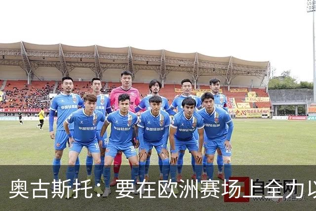 奥古斯托：要在欧洲赛场上全力以赴，为国米争光