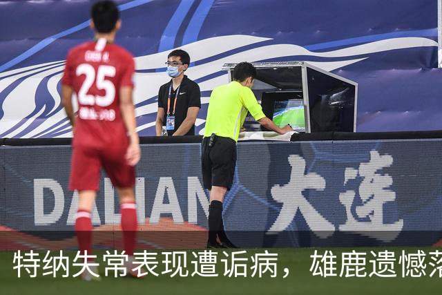 特纳失常表现遭诟病，雄鹿遗憾落败76人