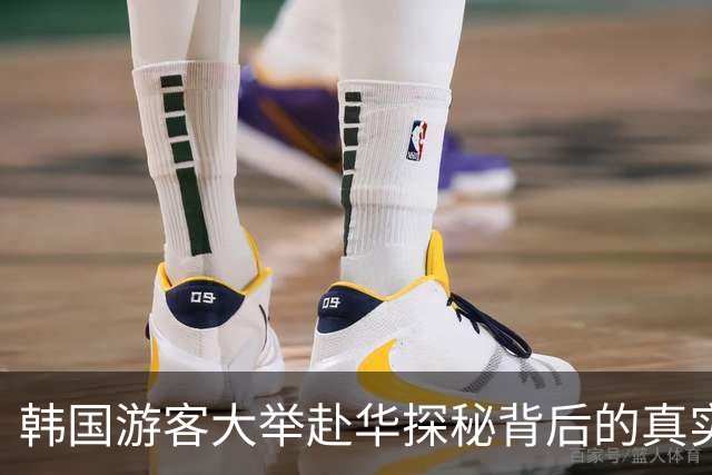韩国游客大举赴华探秘背后的真实目的