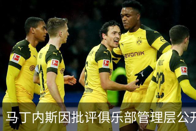 马丁内斯因批评俱乐部管理层公开致歉