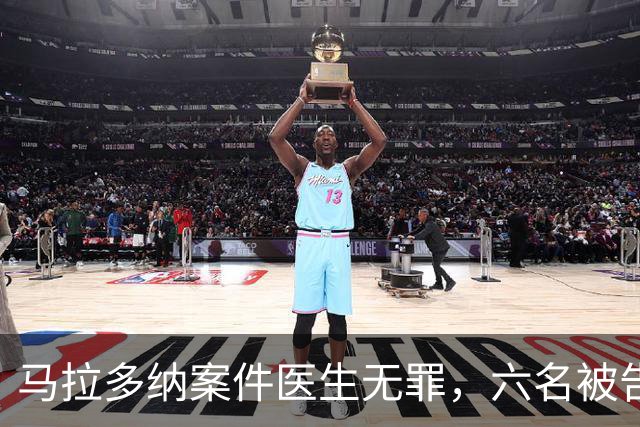 马拉多纳案件医生无罪，六名被告等待12月终审